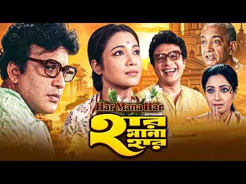 ⁣Har Mana Har | হার মানা হার | Bengali Movie 2026 | Uttam Kumar | Suchitra Sen