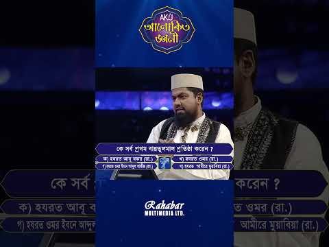 ⁣কে সর্বপ্রথম বায়তুলমাল প্রতিষ্ঠা করেন? #alokitogeani #islamicvideo