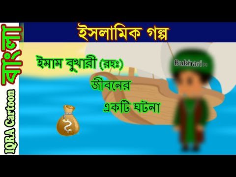 ⁣ইমাম বুখারী (রহঃ) জীবনের একটি ঘটনা | বাংলা ইসলামিক গল্প | বিশ্বসেরা ইসলামিক কার্টুন
