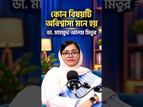 ⁣ডা. মাহমুদা আলম মিতুর বর্তমান জীবনের কোন বিষয়টি অবিশ্বাস্য মনে হয়? | Beyond Her Story | #shorts