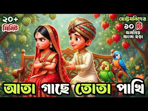 ⁣Ata Gache Tota Pakhi | আতা গাছে তোতা পাখি | Bengali Nursery Rhymes | ছড়া গান | Totomoni Rhymes