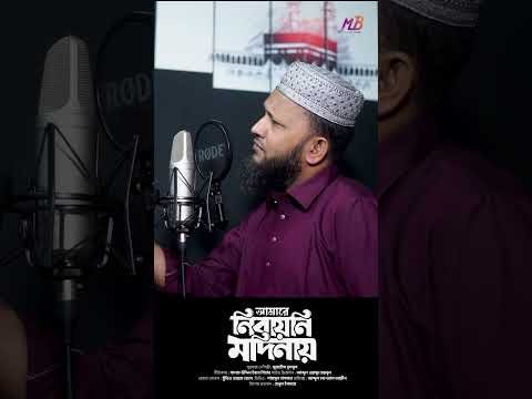 ⁣আমারে নিবায়নি মদিনায় | Mujahid Bulbul #shorts #ytshorts #youtubeshorts