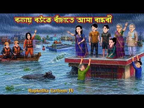 ⁣বন্যায় বউকে বাঁচাতে আসা বান্ধবী Bonyai Bouke Bachate Asa Bandhobi | Cartoon | Rupkotha Cartoon TV