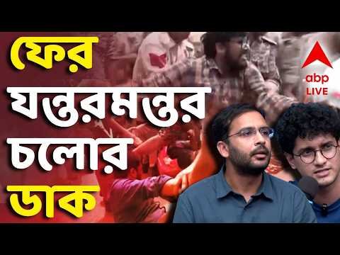 ⁣LIVE | CJP Protest in Delhi : পিছু হঠছি না...! ফের যন্তরমন্তর চলোর ডাক CJP-এর | #abpananda