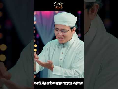 ⁣Sardar E Ambia #سردارِ انبیاء #sayedahmadkalarab2025 #bestnaat2025 #newgojol #سردارالأنبياءﷺنعت
