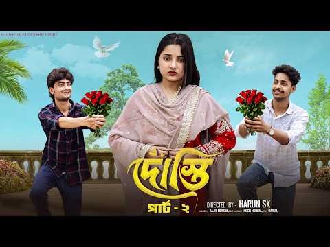 ⁣দোস্তি পার্ট ২ । Dosti Part2 । Bangla  Natok  l  Toni & Salma l  Palli Gram TV Official