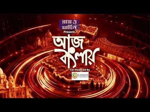 ⁣LIVE | Aj Banglay : Gyanesh Kumar ইস্যুতে আজও দফায় দফায় উত্তপ্ত হল রাজধানী | #abpananda