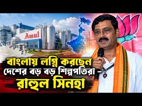 ⁣বাংলায় লগ্নি করছেন দেশের বড় বড় শিল্পপতিরা – রাহুল সিনহা