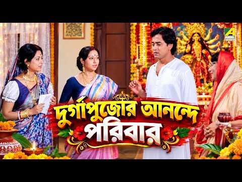 ⁣দুর্গাপুজোর আনন্দে পরিবার | Durga Durgatinashini | Movie Scene | Bikash Roy | Tarun Kumar | Ratna