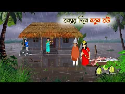 ⁣বন্যার দিনে নতুন বউ | Bonyar Dine Notun Bou | রূপকথার গল্প