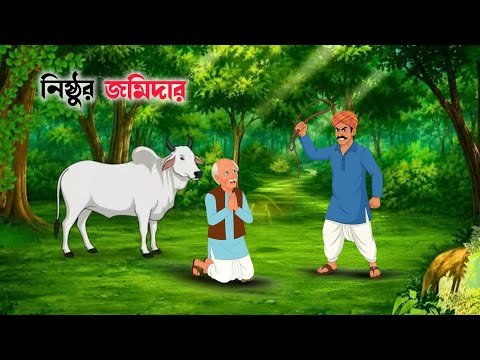 ⁣নিষ্ঠুর জমিদারের অত্যাচার! | Bangla Emotional Story | Animated Golpo | Moral Story