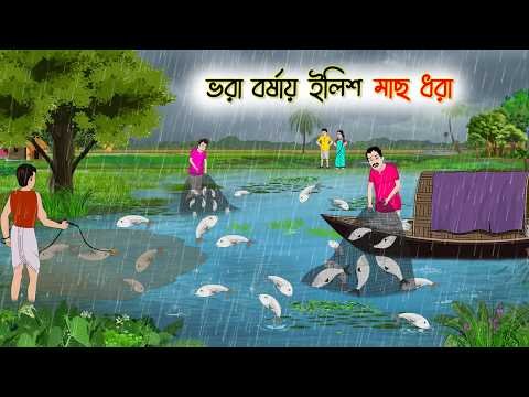 ⁣ভরা বর্ষায় ইলিশ মাছ ধরা