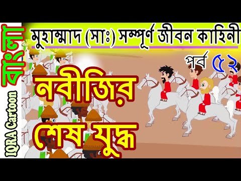 ⁣নবীজির শেষ যুদ্ধ ।মুহাম্মাদ (সাঃ) এর সম্পূর্ণ কাহিনী পর্বঃ ৫২ বিশ্বসেরা নবীদের ইসলামিক কার্টুন