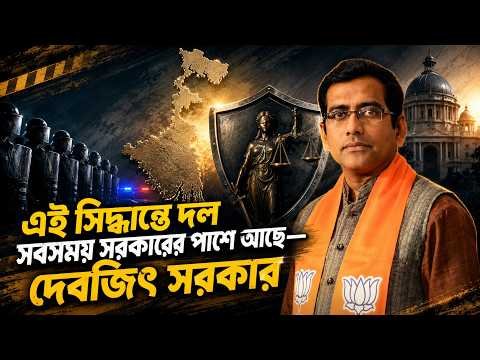 ⁣এই সিদ্ধান্তে দল সবসময় সরকারের পাশে আছে—  দেবজিৎ সরকার