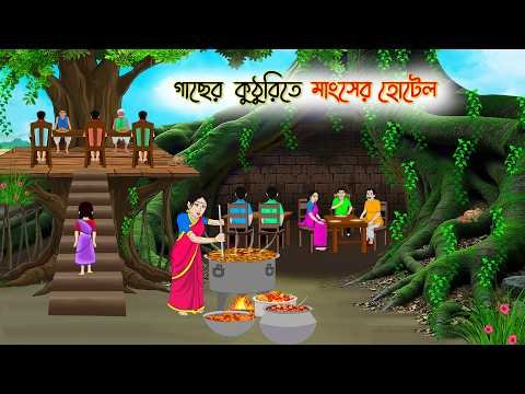 ⁣গাছের কুঠুরিতে মাংসের হোটেল