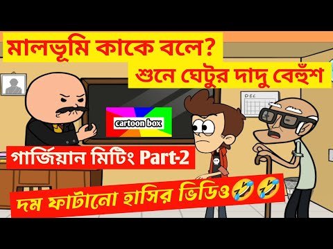 ⁣দম ফাটানো হাসির ভিডিও🤣🤣/মালভূমি কাকে বলে?  ঘেটুর দাদু বেহুঁশ/কমেডি ভিডিও/bangla funny cartoon video