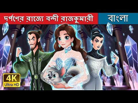 ⁣দর্পণের রাজ্যে বন্দী রাজকুমারী | Too Much in Bengali | @BengaliFairyTales