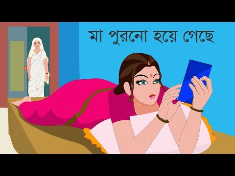 ⁣মা পুরনো হয়ে গেছে - Bengali Cartoon | Rupkothar Golpo | Bengali Fairy Tales | Choo Kit Kit Bangla