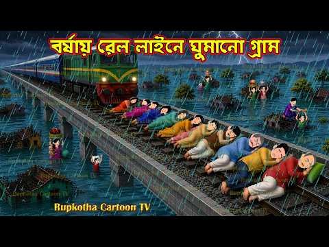 ⁣বর্ষায় রেল লাইনে ঘুমানো গ্রাম Borshai Rail Line Ghumano Gram | Bangla Cartoon | Rupkotha Cartoon TV