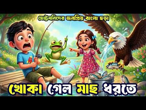 ⁣khoka Gelo Mach Dhorte | খোকা গেল মাছ ধরতে | Bangla Nursery Rhymes | Chora Gaan | Totomoni Rhymes