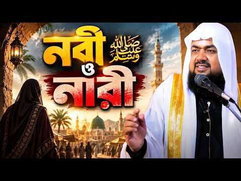⁣নবী সা. ও নারী  | সিরাত-৫ | Jumar khuthba | Mufti Saiful Islam | Rahabar Multimedia