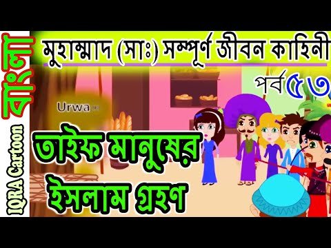 ⁣তাইফ মানুষের ইসলাম গ্রহণ ।নবী মুহাম্মাদ (সাঃ) এর কাহিনী পর্বঃ ৫৩ বিশ্বসেরা নবীদের ইসলামিক কার্টুন