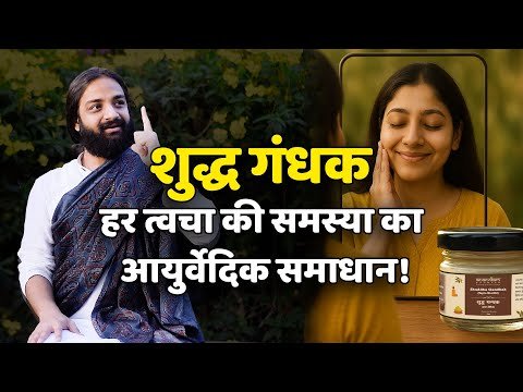 ⁣Shuddha Gandhak Sapta Shodhit for Chronic Skin Disorders by Anandam Ayurved