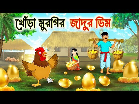 ⁣খোড়া মুরগির জাদুর ডিম |  Emotional Bengali Story | Suspense Drama Cartoon | Bangla Animation