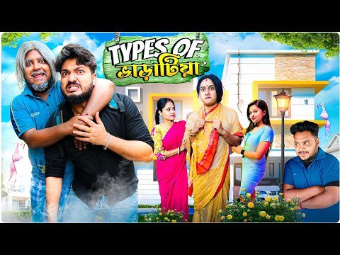 ⁣Types Of ভাড়াটিয়া || Comedy Special || Sanjay Das - Bishakto Sanju | Joy-Rupam-Ayan-Shuvro || 2024