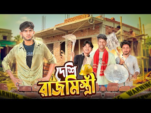 ⁣দেশি রাজমিস্ত্রী🤣।Bangla Funny Video। Squad Comedy। Faysa 2.0