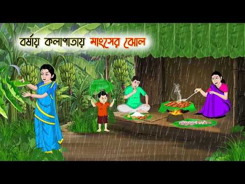⁣বর্ষায় কলাপাতায় মাংসের ঝোল | বাংলা রূপকথার গল্প | Bengali Fairy Tale | Thakurmar Jhuli