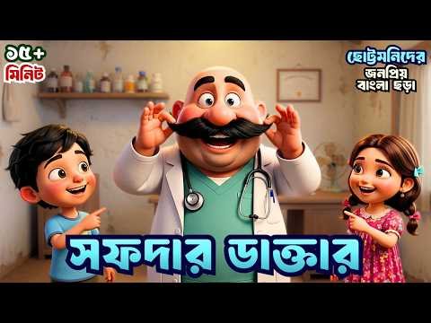 ⁣Safdar Doctor | সফদার ডাক্তার | ছড়া | Bangla Cartoon | Chora Gaan | Bengali Rhymes | Totomoni Rhymes