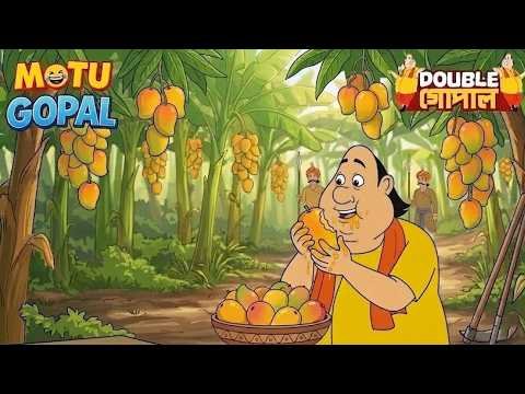 গোপাল মন্ত্রীর বাগান থেকে আম চুরি করে খেয়েছিল | Gopal Bhar | Double Gopal | Most Popular