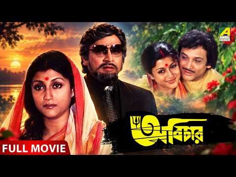 ⁣Abichar - Bengali Full Movie | Biswajit Chatterjee | Aparna Sen | Bikash Roy