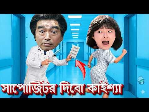 ⁣“সাপোজিটর ডাক্তার কাইশ্যা! মেয়ে দেখেই যা হইলো—শেষটা বিশ্বাস করবেন না 😱😂” | Kaissa New Comedy