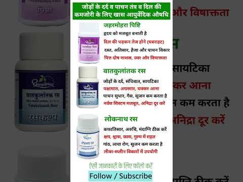 ⁣धूतपापेश्वर की 3 आयुर्वेदिक दवाईयां, #ayurved #natural #ytshorts