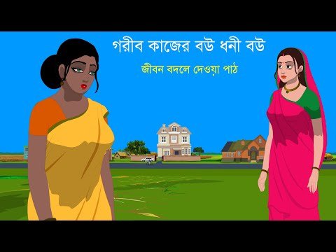 ⁣গরীব কাজের বউ ধনী বউ - জীবন বদলে দেওয়া পাঠ | Moral Stories in Bengali | সবার জন্য বাংলা গল্প