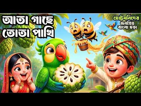 ⁣Ata Gache Tota Pakhi | আতা গাছে তোতা পাখি | Bangla Cartoon | Bengali Rhymes | Totomoni Rhymes