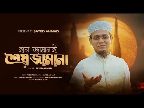 ⁣২০২৬ এর প্রথম সঙ্গীত হাল জামানাই শেষ জামানা I Hal Jamanai Shesh Jamana by Sayed Ahmad