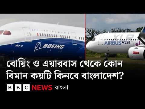 ⁣বোয়িং ও এয়ারবাস থেকে কোন কোন বিমান কয়টি করে কিনছে বাংলাদেশ, কী সুবিধা আছে সেসব বিমানে |BBC Bangla