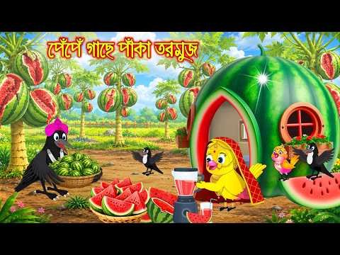 ⁣পেঁপেঁ গাছে পাকা তরমুজ | Pepe Gache Paka Tormuj | Bangla Cartoon | Rupkothar golpo Tuni Pakhir Golpo