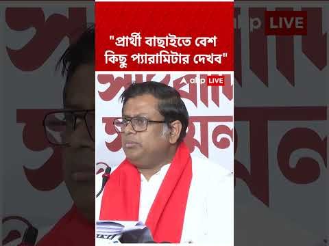 ⁣"প্রার্থী বাছাইতে বেশ কিছু প্যারামিটার দেখব" | Sukanta Majumder | KMC Election | #shorts #