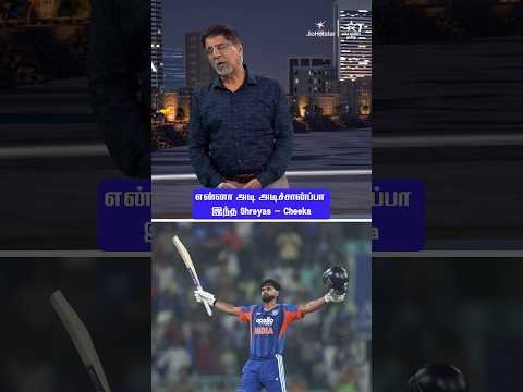 ⁣என்னா அடி அடிச்சான்ப்பா இந்த Shreyas!🥵💥 - Cheeka