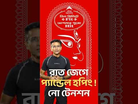 ⁣রাত জেগে প্যান্ডেল হপিংয়ে নো টেনশন, Pujo-য় থাকুন ফিট; সঙ্গে আছেন চিন্ময় রায়, ABP Ananda ডিজিটালে