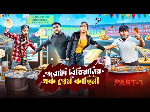 ⁣পরোটা বিরিয়ানির এক প্রেম কাহিনী - Love Story || PART--1 || Sanjay Das - Bishakto Sanju || 2024