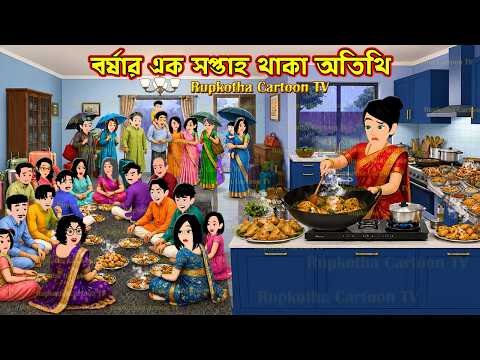⁣বর্ষার এক সপ্তাহ থাকা অতিথি Borshai Ek Sopta Thaka Atithi | Bangla Cartoon | Rupkotha Cartoon TV