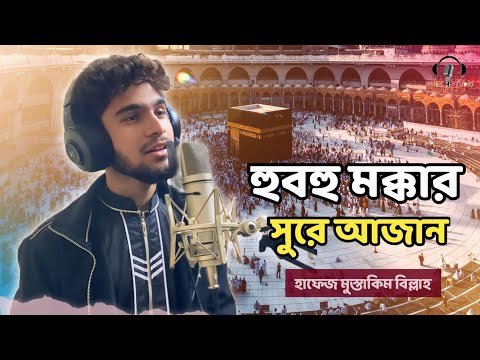 ⁣Makkah Style Beautiful Azan | আজান | Beautiful Adhan 2026 | Hm Mustakim bella
