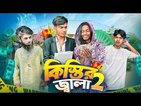 ⁣কিস্তির জ্বালা ২ 🤣।Bangla Funny Video। Squad Comedy। Faysal 2.0