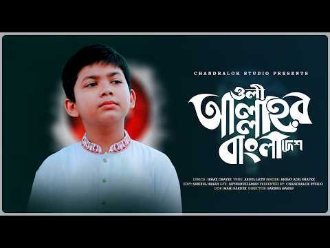 ⁣ওলি আল্লাহর বাংলাদেশ | Oli Allahor Bangladesh | আহনাফ আদিল শাফী | Thanks Tv