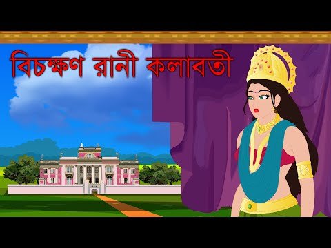 ⁣বিচক্ষণ রানী কলাবতী - Bengali Cartoon | Rupkothar Golpo | Bengali Fairy Tales | Choo Kit Kit Bangla